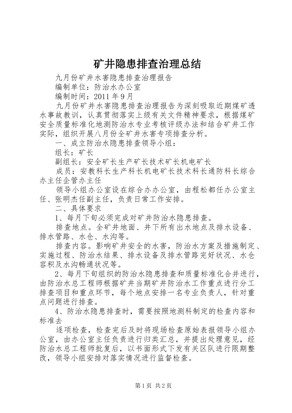 矿井隐患排查治理总结_4_第1页