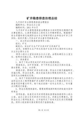 矿井隐患排查治理总结_4