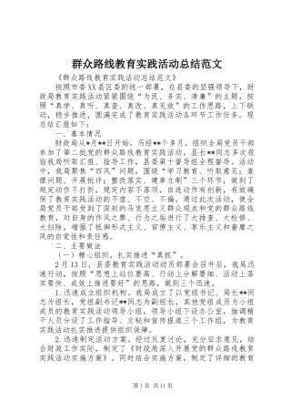 群众路线教育实践活动总结范文