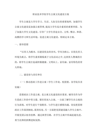 学生公寓文化建设方案详细