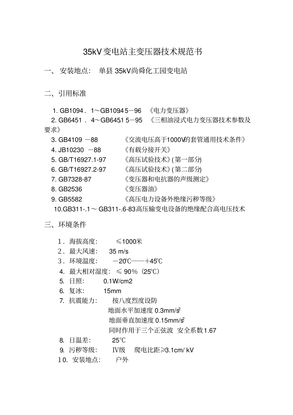 变电站主变技术规范标准书_第1页