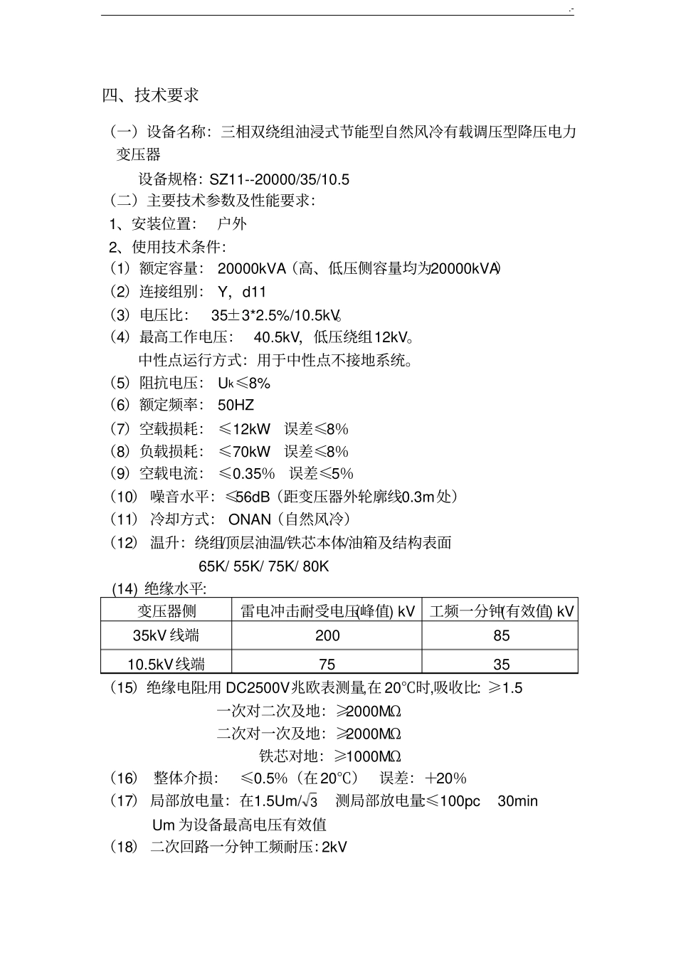 变电站主变技术规范标准书_第2页