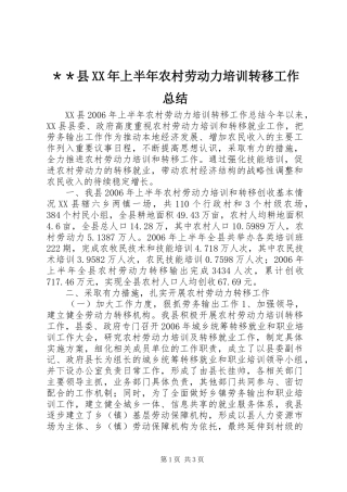 ＊＊县XX年上半年农村劳动力培训转移工作总结