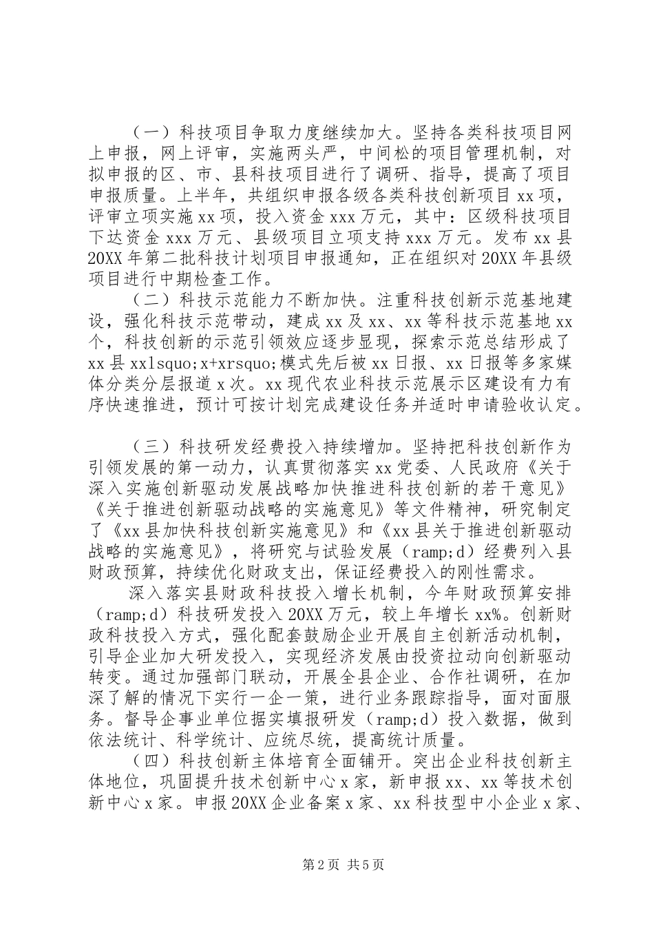 县科技局上半年工作总结暨下半年工作计划_第2页