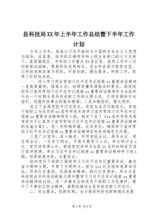 县科技局上半年工作总结暨下半年工作计划
