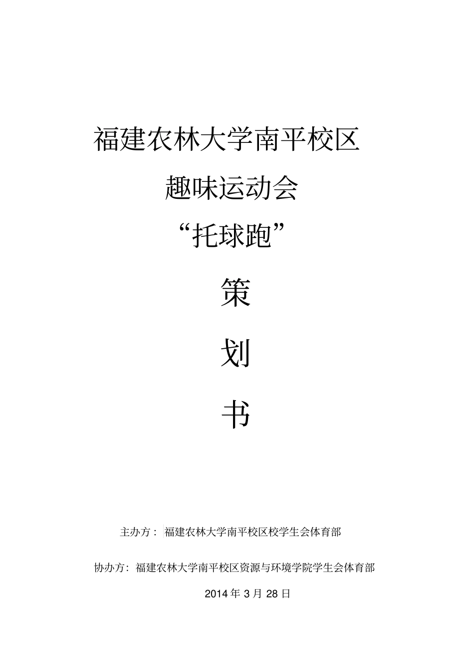 托球跑策划书_第2页