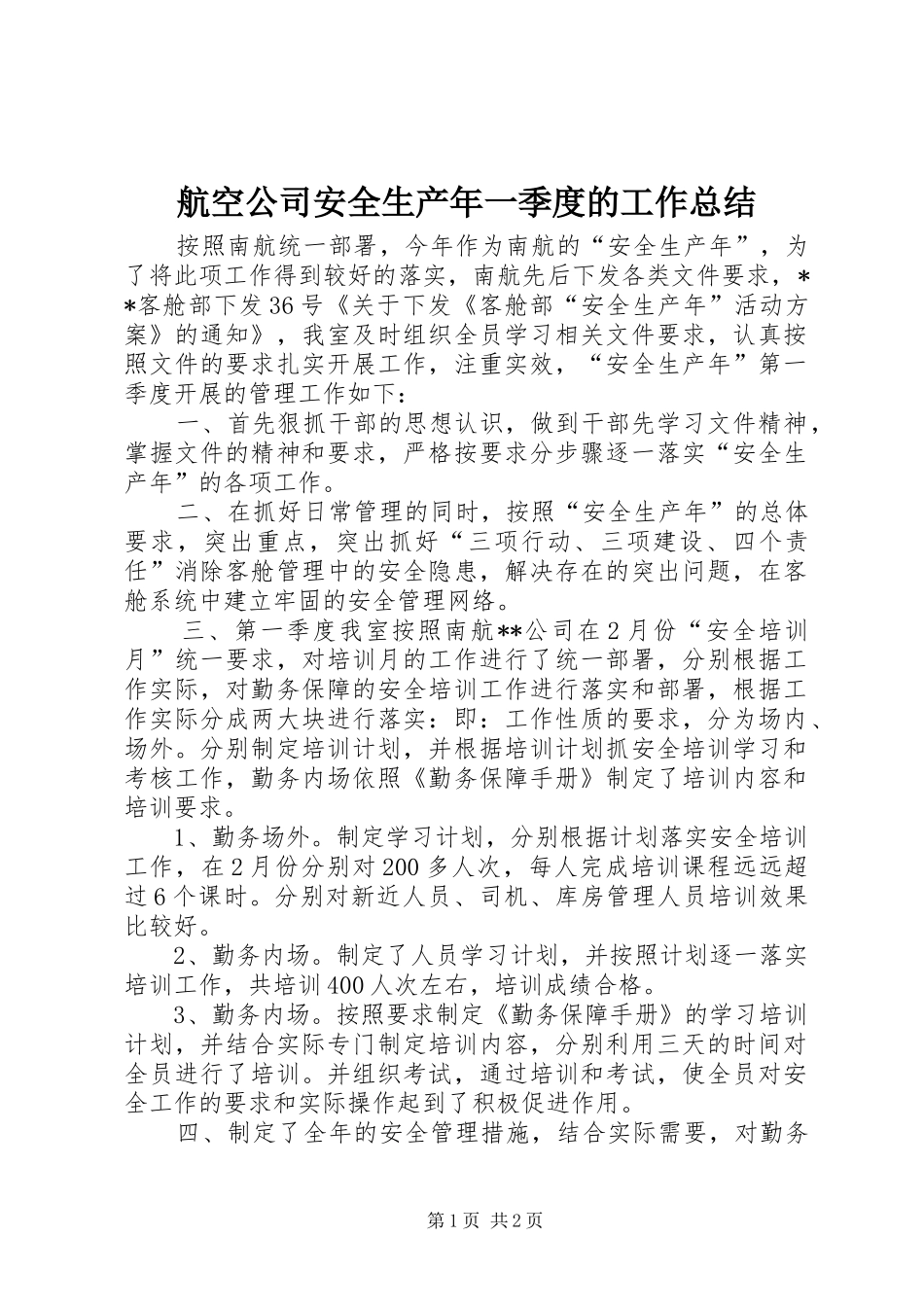 航空公司安全生产年一季度的工作总结_第1页
