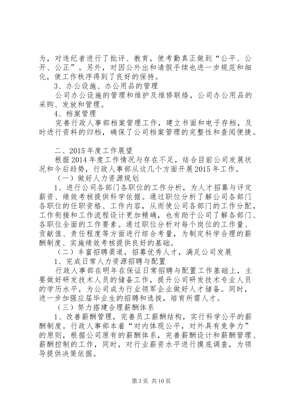 行政人事部年度工作总结_第3页