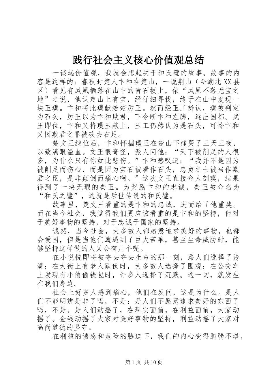 践行社会主义核心价值观总结_第1页