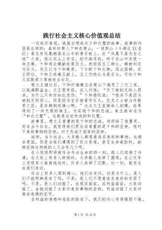 践行社会主义核心价值观总结