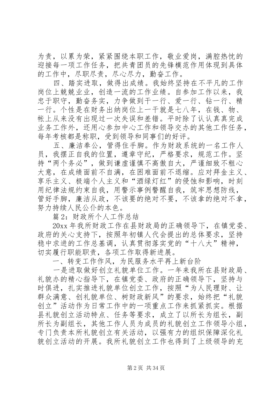 财政所个人工作总结优选15篇_第2页