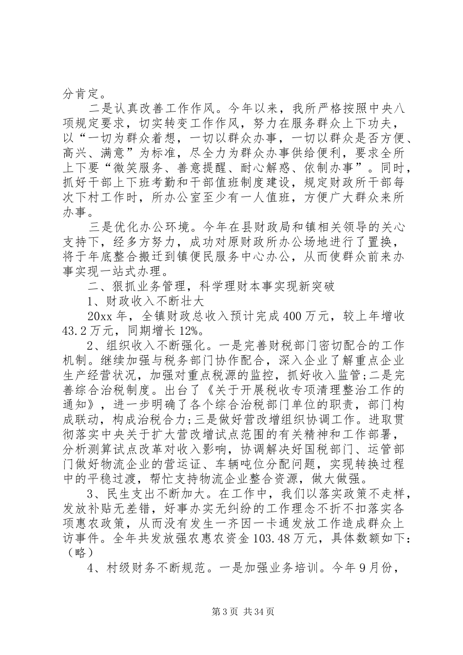 财政所个人工作总结优选15篇_第3页