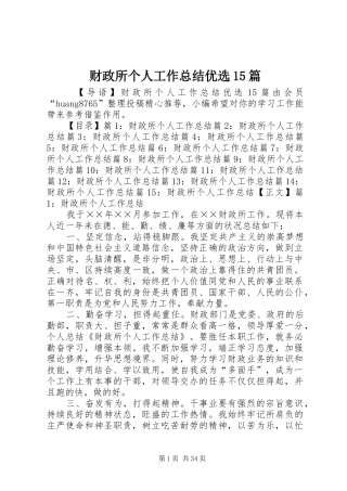 财政所个人工作总结优选15篇