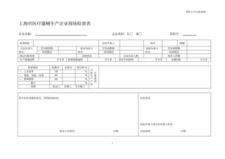 医疗器械生产企业现场检查表