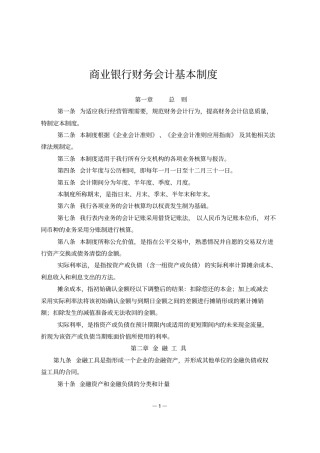 商业银行财务会计基本制度