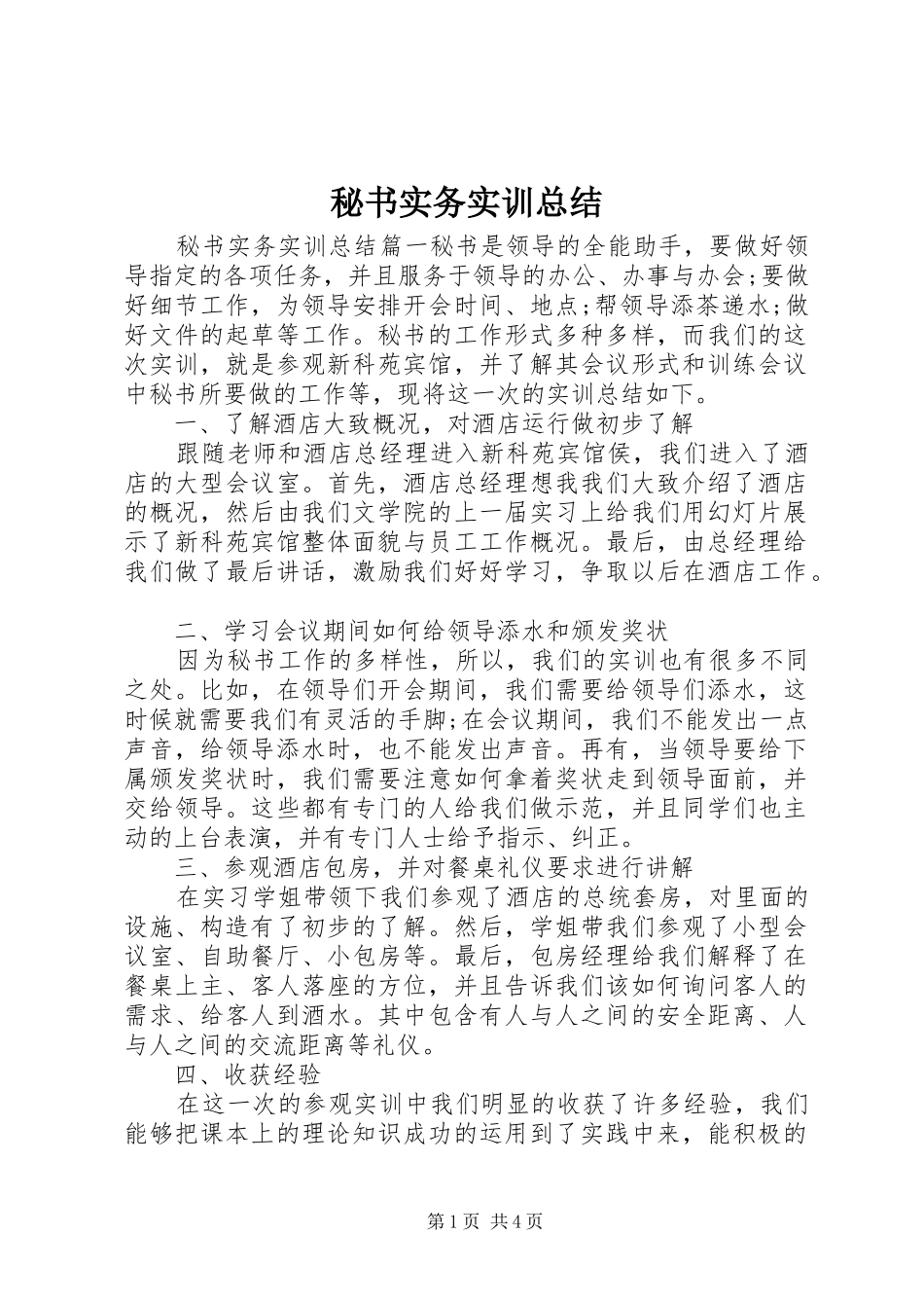秘书实务实训总结_第1页