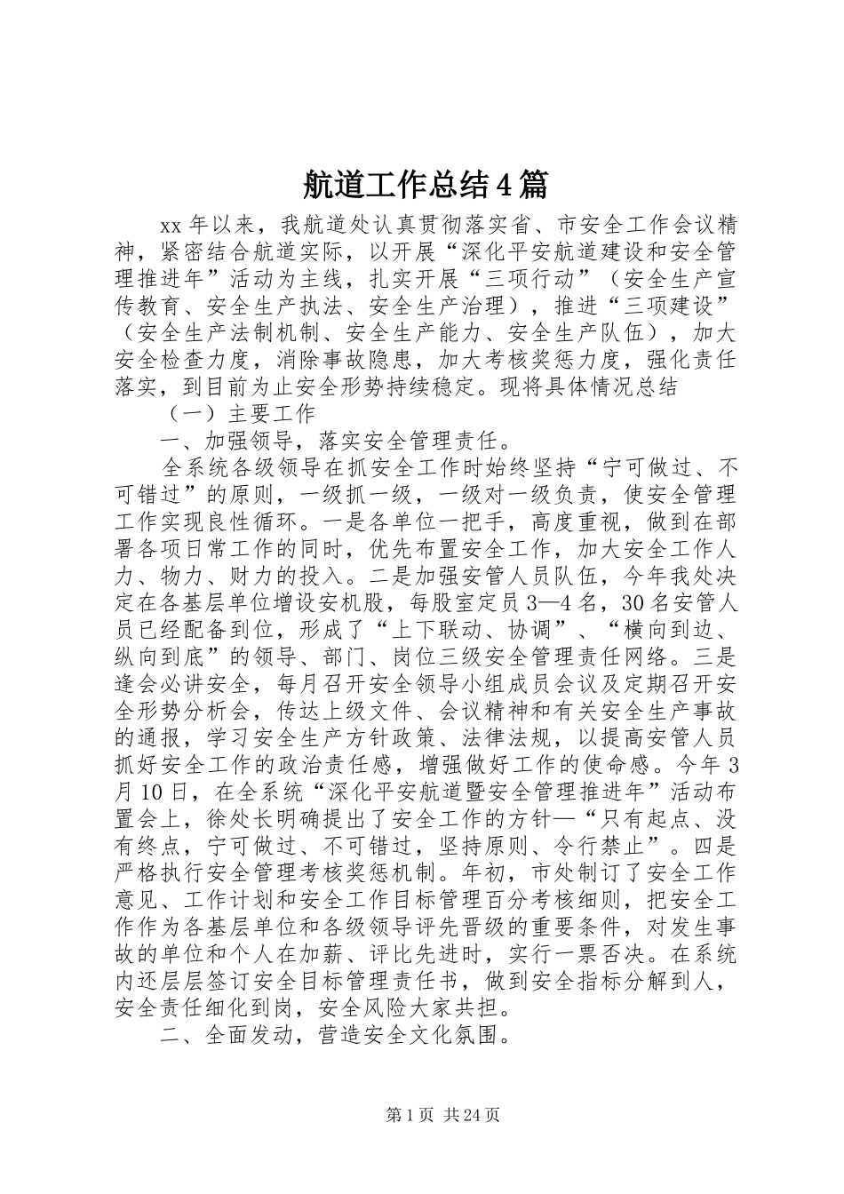 航道工作总结4篇_第1页