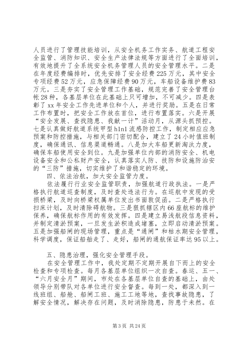 航道工作总结4篇_第3页
