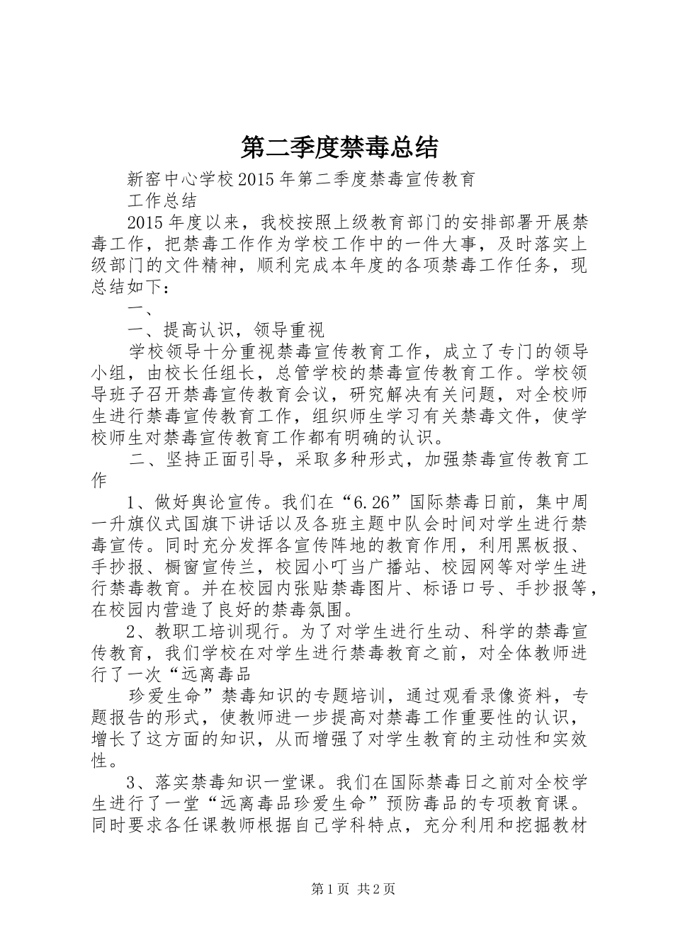 第二季度禁毒总结_第1页
