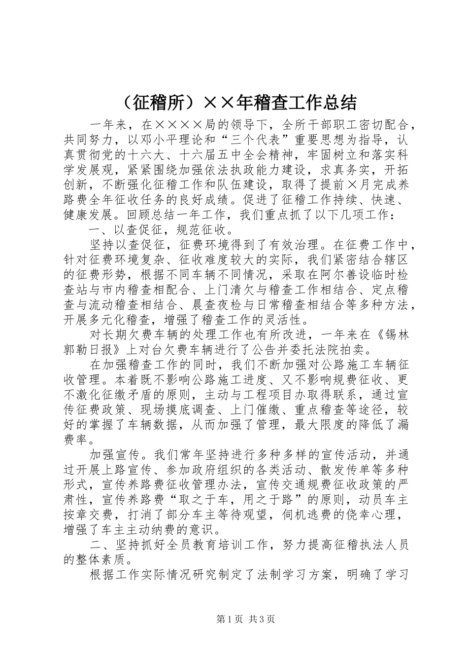 （征稽所）××年稽查工作总结_第1页