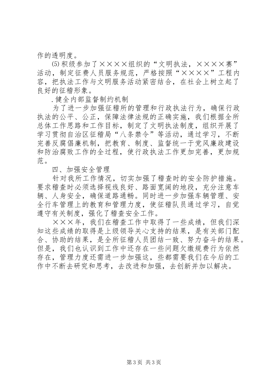 （征稽所）××年稽查工作总结_第3页