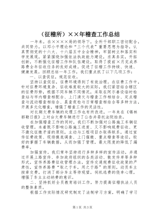 （征稽所）××年稽查工作总结