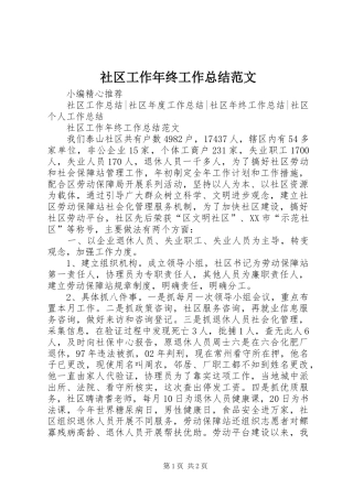 社区工作年终工作总结范文