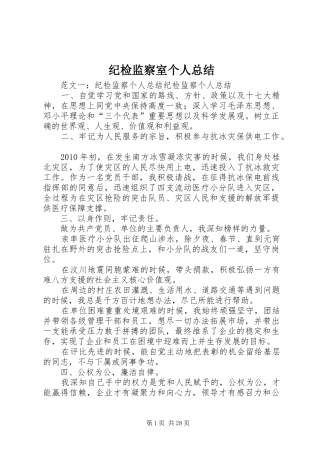 纪检监察室个人总结
