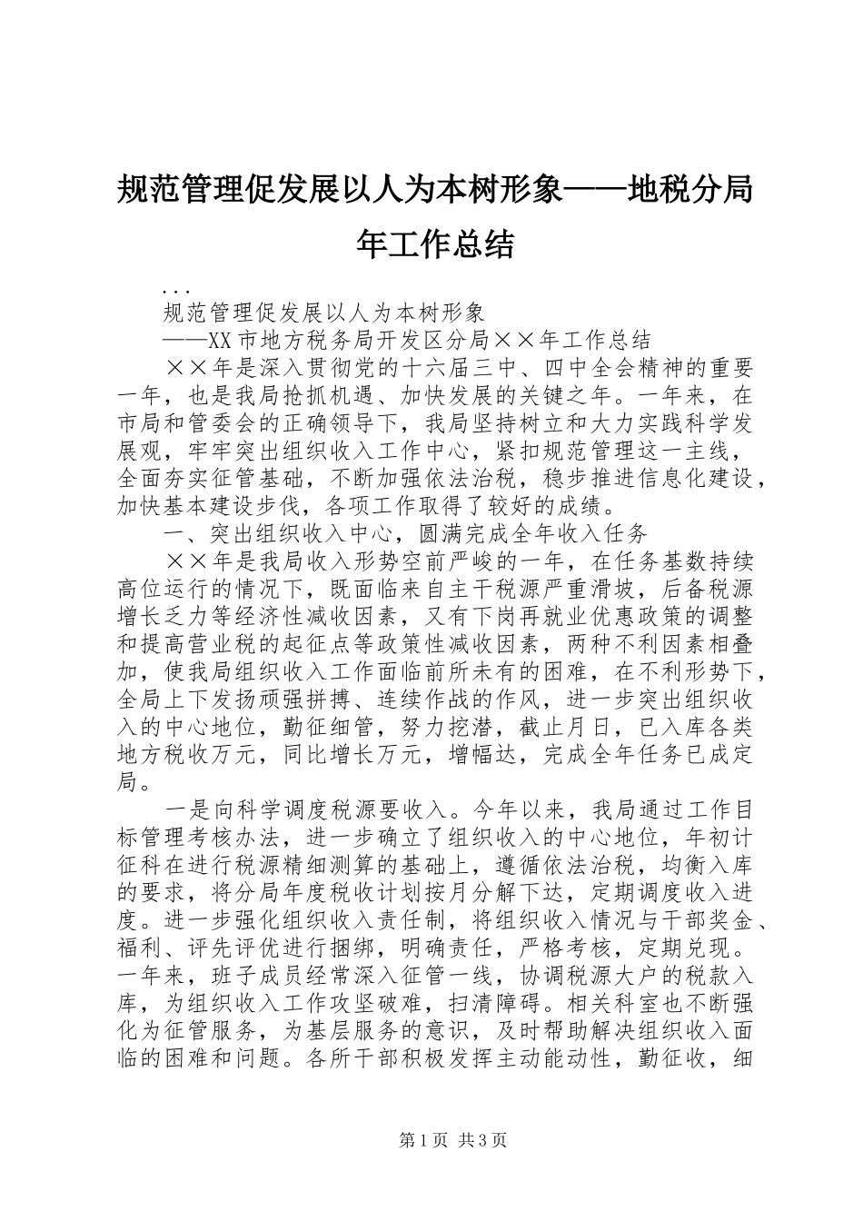 规范管理促发展以人为本树形象——地税分局年工作总结_第1页