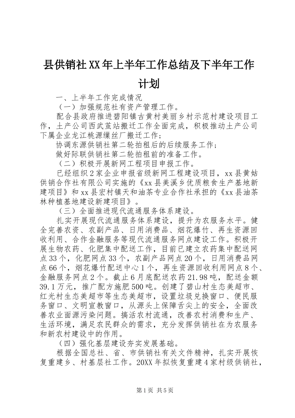 县供销社上半年工作总结及下半年工作计划_第1页