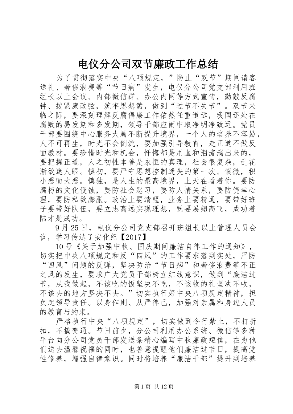 电仪分公司双节廉政工作总结_第1页
