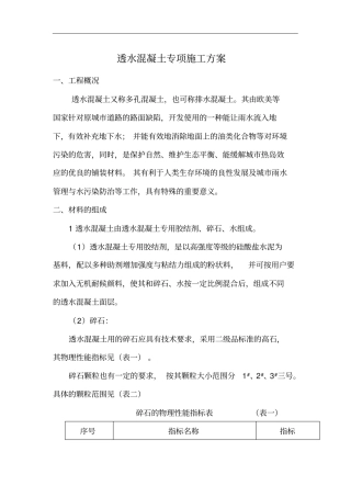 人行道透水混凝土专项施工组织方案