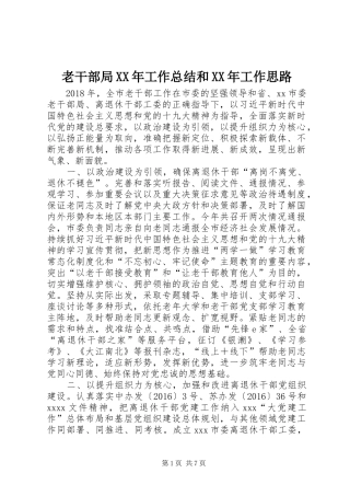 老干部局XX年工作总结和XX年工作思路
