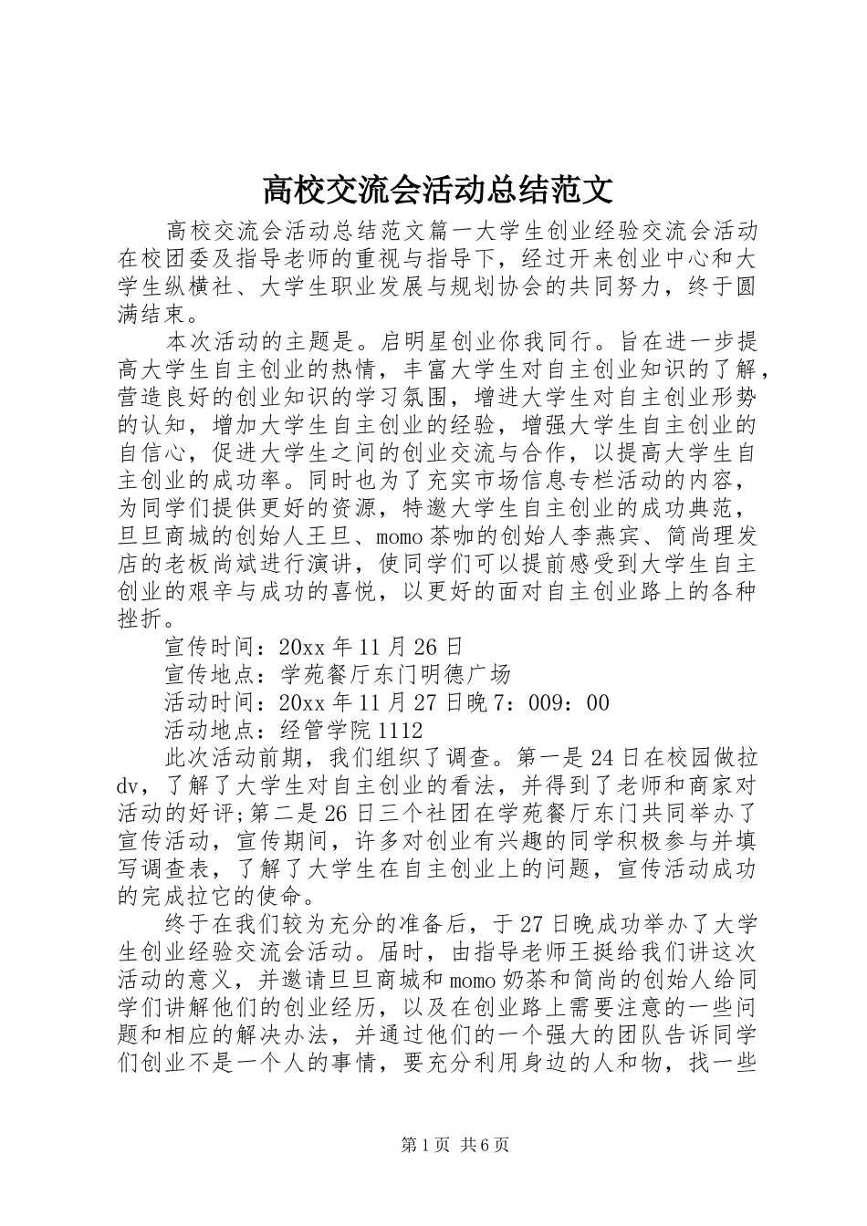 高校交流会活动总结范文_第1页