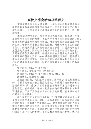 高校交流会活动总结范文