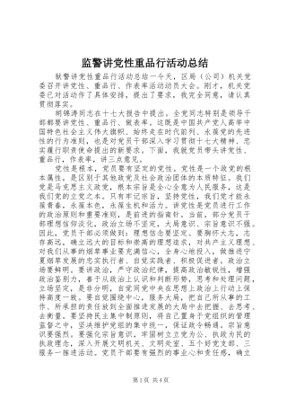 监警讲党性重品行活动总结