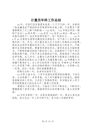 计量员年终工作总结