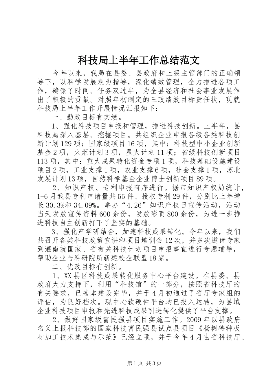 科技局上半年工作总结范文_第1页