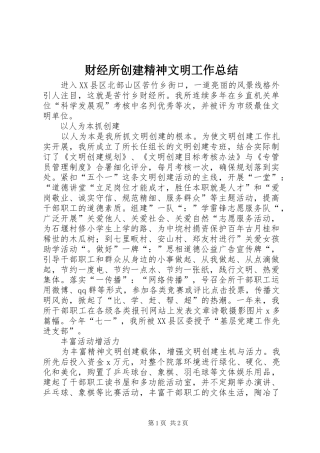 财经所创建精神文明工作总结