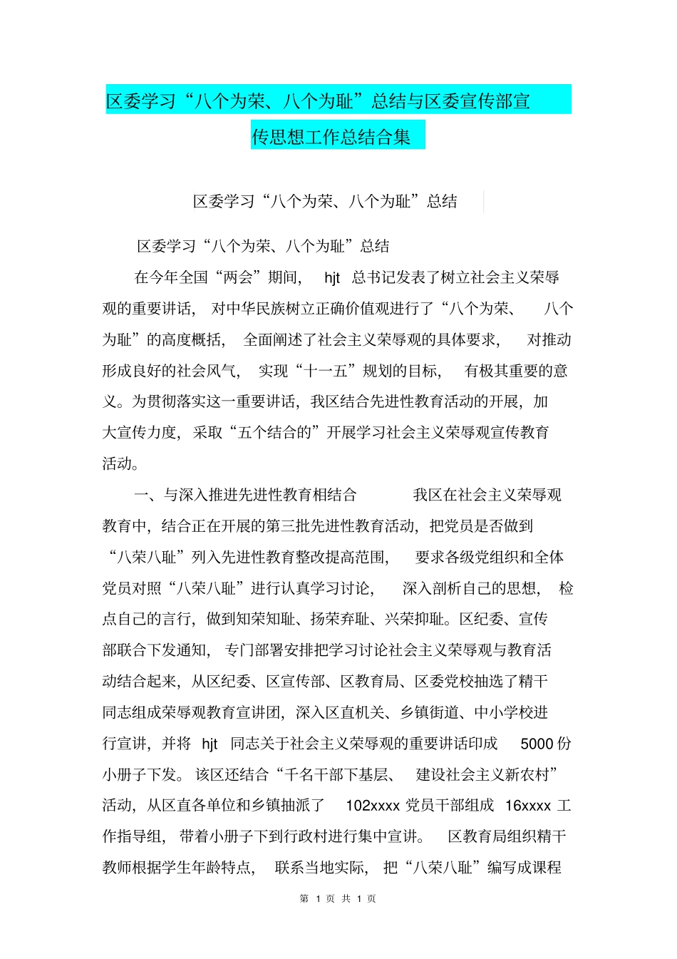 区委学习“八个为荣、八个为耻”总结与区委宣传部宣传思想工作总结合集_第1页