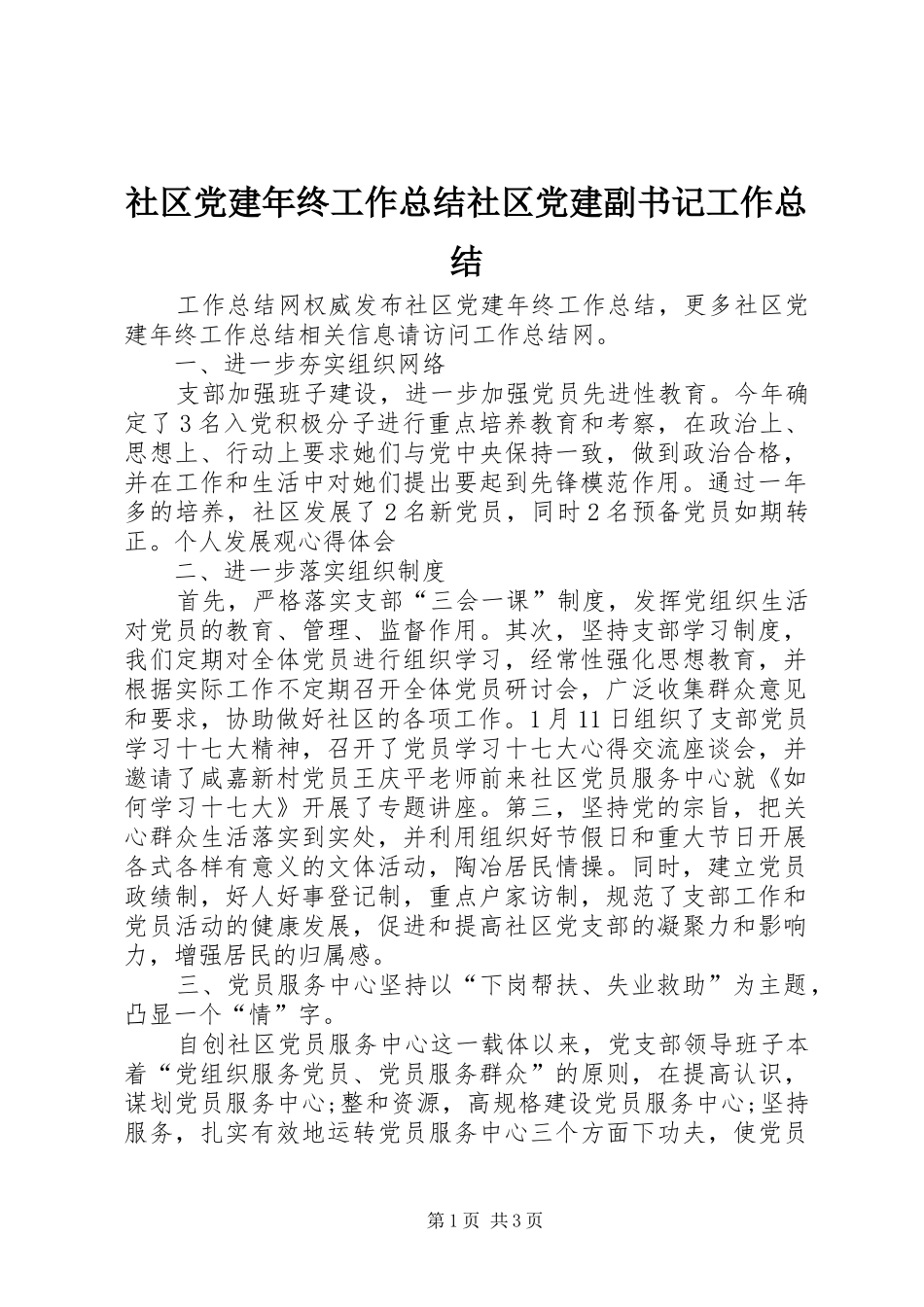 社区党建年终工作总结社区党建副书记工作总结_第1页