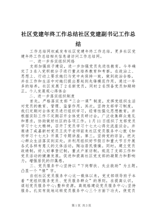 社区党建年终工作总结社区党建副书记工作总结