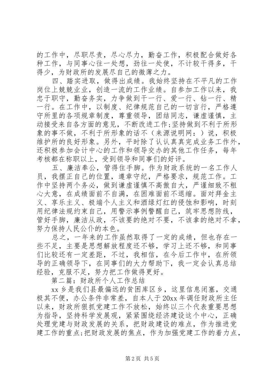 财政所个人工作总结(精选多篇)_第2页