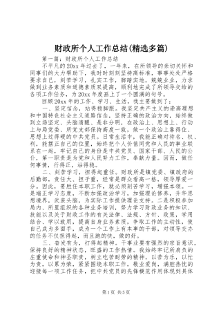 财政所个人工作总结(精选多篇)