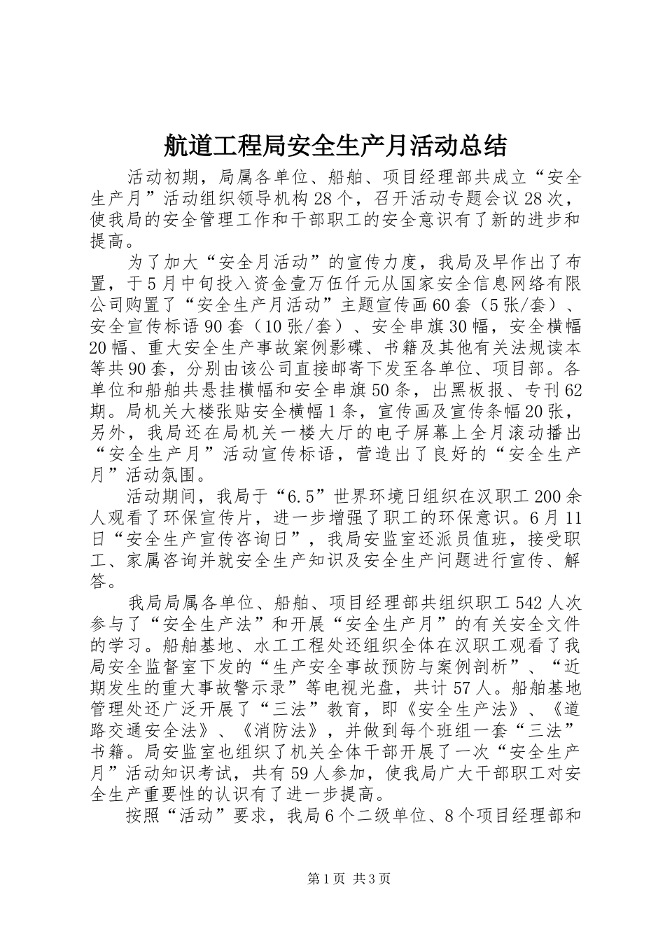 航道工程局安全生产月活动总结_第1页