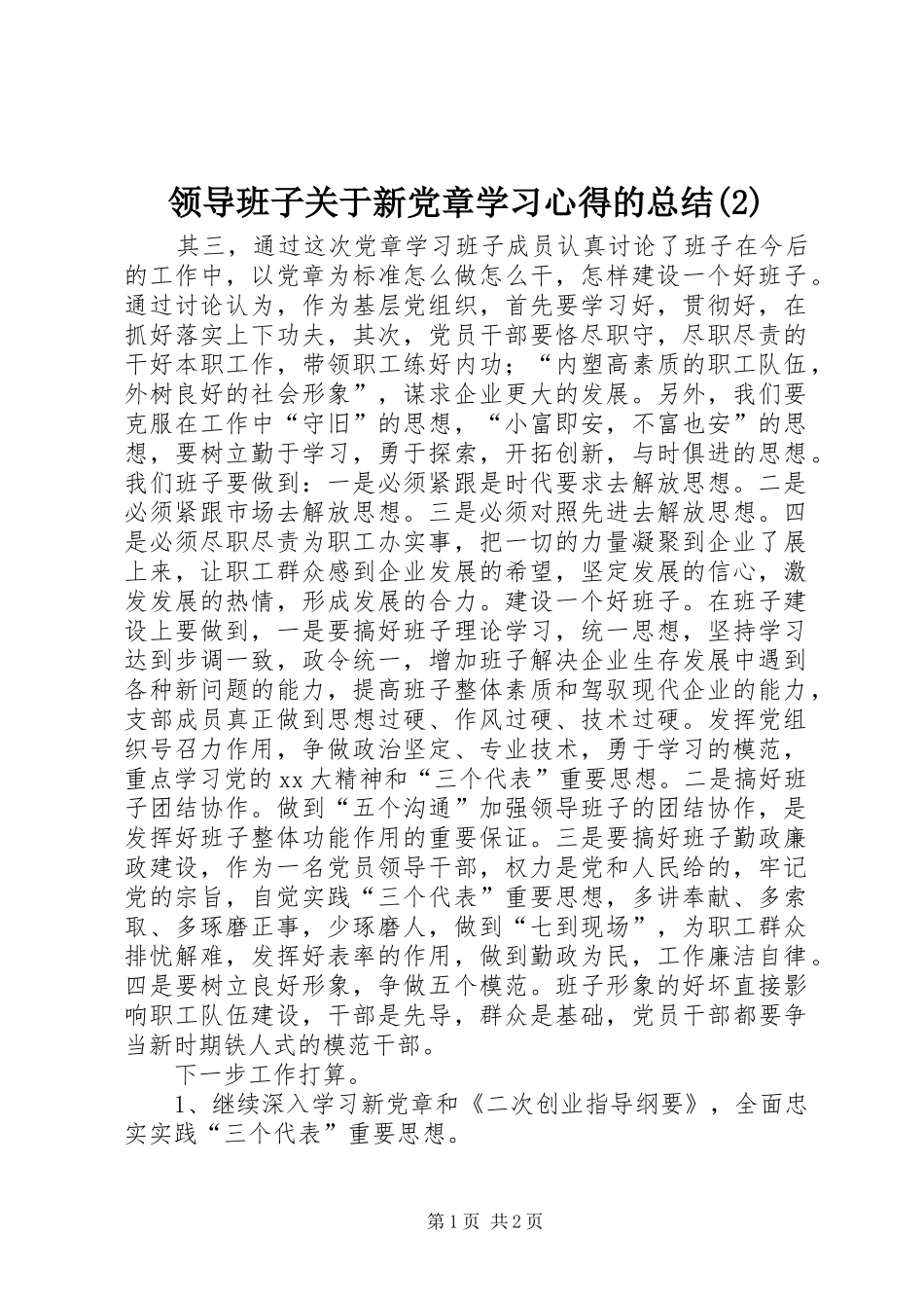 领导班子关于新党章学习心得的总结(2)_第1页