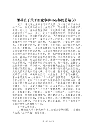 领导班子关于新党章学习心得的总结(2)