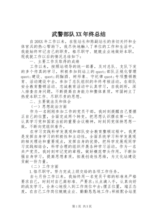 武警部队终总结