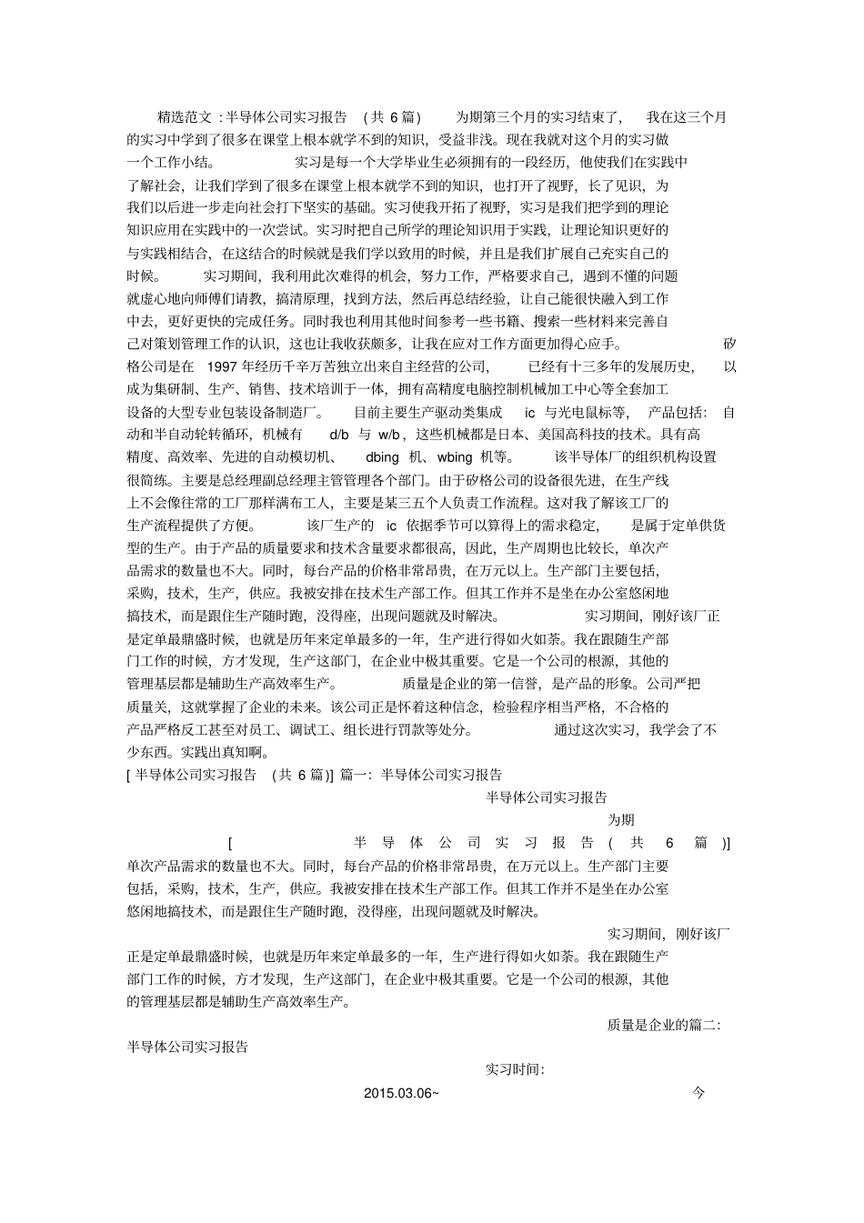(完整word版)半导体公司实习报告(共6篇)_第1页