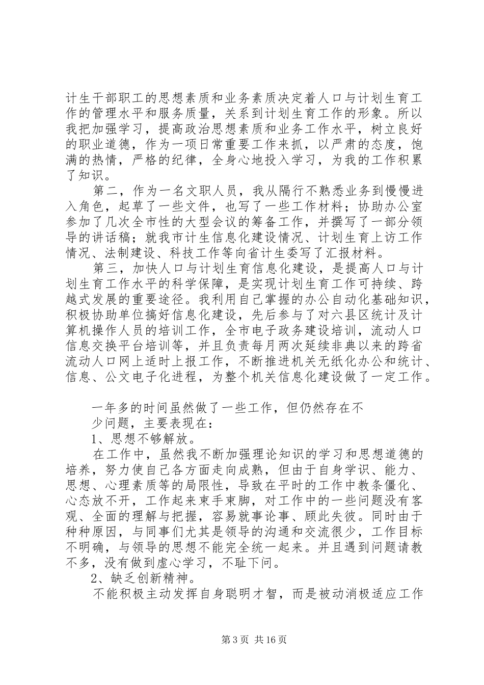计生专干个人工作总结_第3页
